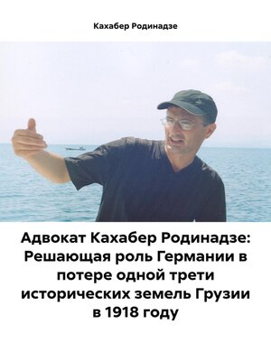 cover image of Адвокат Кахабер Родинадзе